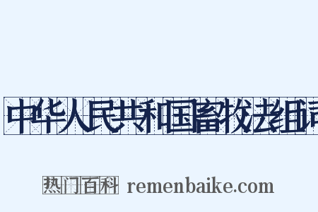 中华人民共和国畜牧法组词是什么意思的图片